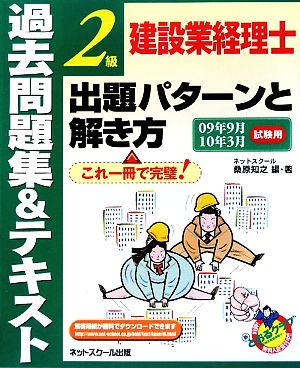 建設業経理士2級出題パターンと解き方 過去問題集&テキスト(09年9月10年3月試験用)