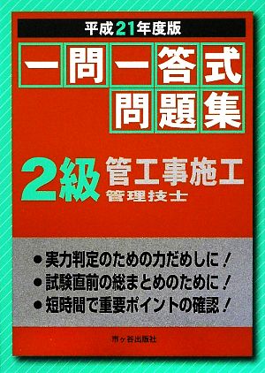 一問一答式問題集 2級管工事施工管理技士(平成21年度版)