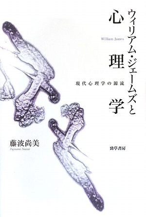 ウィリアム・ジェームズと心理学 現代心理学の源流