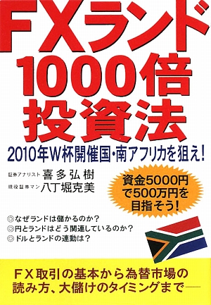 FXランド1000倍投資法 2010年W杯開催国・南アフリカを狙え！