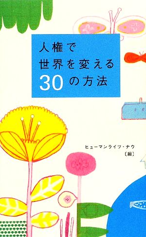 人権で世界を変える30の方法