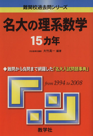 名大の理系数学15カ年 難関校過去問シリーズ