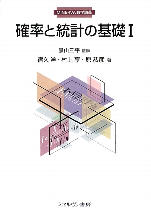 確率と統計の基礎(1) MINERVA数学講義