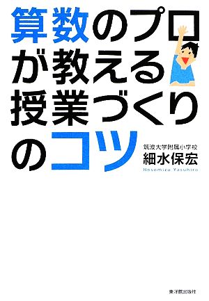 算数のプロが教える授業づくりのコツ