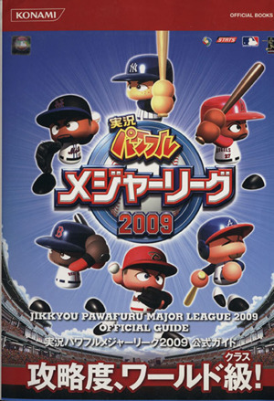 実況パワフルメジャーリーグ2009公式ガ