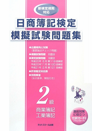 日商簿記検定模擬試験問題集 2級商業簿記・工業簿記