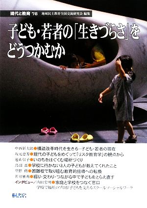 現代と教育(78) 子ども・若者の「生きづらさ」をどうつかむか 現代と教育