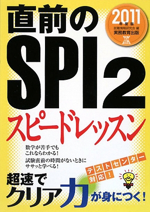 直前のSPI2スピードレッスン(2011年度版) 就職の王道BOOKS