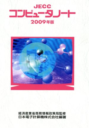 ＪＥＣＣコンピュータノート ２００７年版/日本電子計算機/日本電子 ...