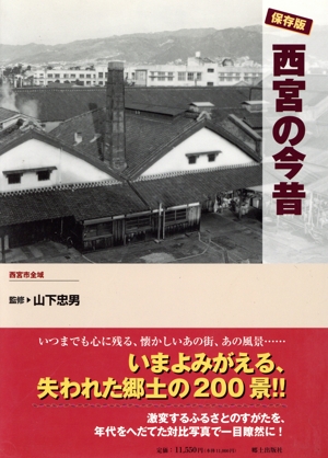 保存版 西宮の今昔