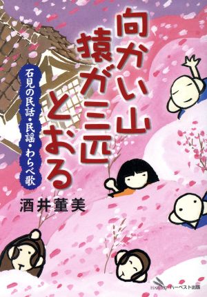 向かい山 猿が三匹とおる 石見の民話・民謡・わらべ歌