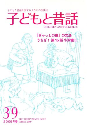 子どもと昔話 2009年春(39) 子どもと昔話を愛する人たちの季刊誌