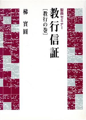 教行信証 教行の巻