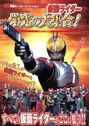 仮面ライダー栄光の大集合  1971-2003