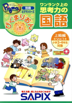 ぴぐまりおん ワンランク上の思考力の国語 上級編(Vol.1) 小学3・4年生対象 別冊ピグマシリーズ