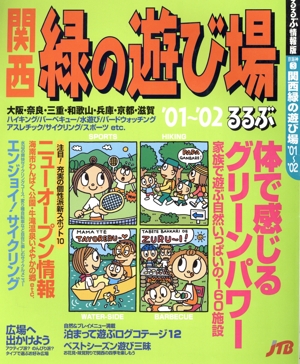 関西緑の遊び場'01-'02