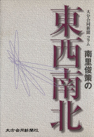 南里俊策の東西南北