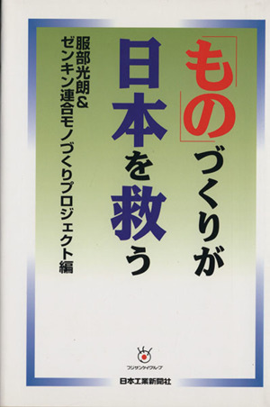 ものづくりが日本を救う