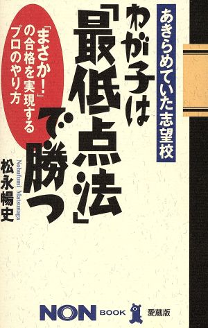 わが子は「最低点法」で勝つ