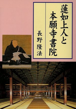 蓮如上人と本願寺書院