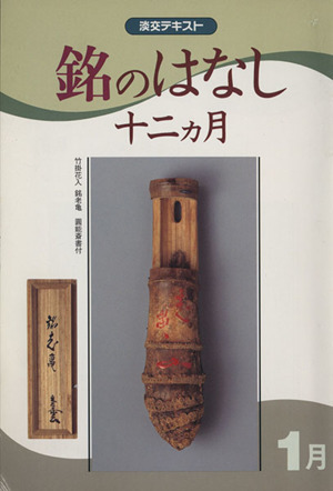 淡交テキスト 銘のはなし十二ヵ月 1月(平成10年 1号)