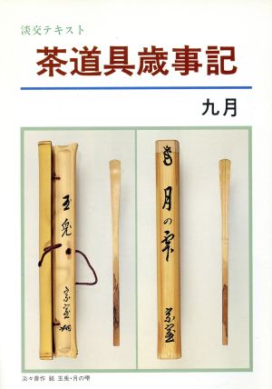 淡交テキスト 茶道具歳時記 9