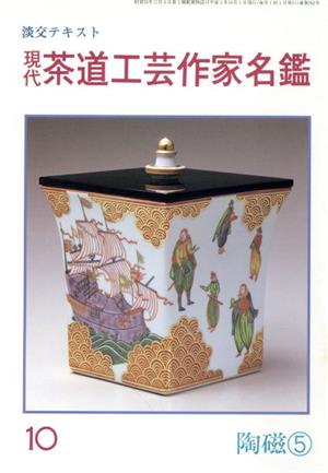 淡交テキスト 現代茶道工芸作家名鑑(10) 陶磁5