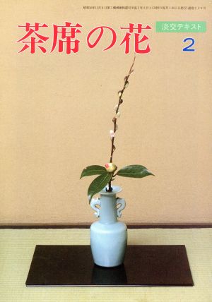 淡交テキスト 茶席の花 2(2)