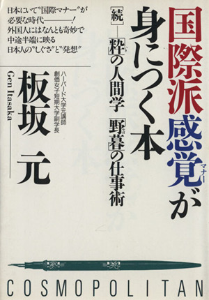 国際派感覚(マナー)が身につく本