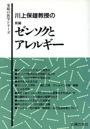 新編ゼンソクとアレルギー