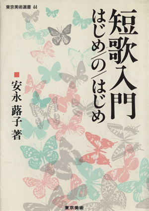 短歌入門はじめのはじめ 東京美術選書44