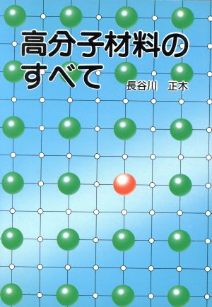 高分子材料のすべて