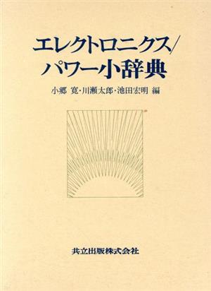 エレクトロニクス/パワー小辞典