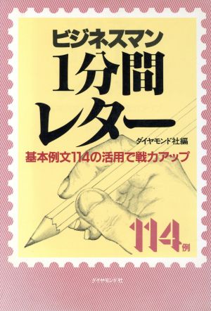 ビジネスマン1分間レター 基本例文114の活用で戦力アップ