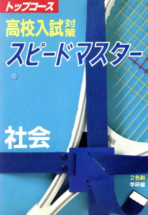 トップコース 高校入試 社会