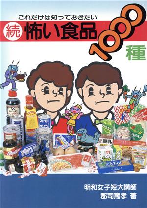 続・怖い食品-1000種