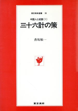 三十六計の策 東京美術選書38