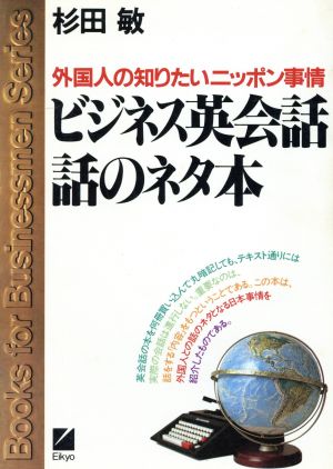 ビジネス英会話-話のネタ本