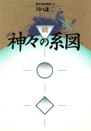 続 神々の系図東京美術選書23