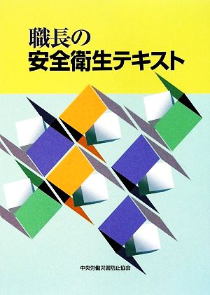 職長の安全衛生テキスト