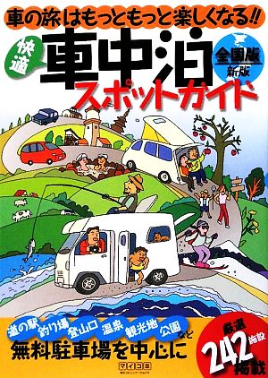 快適車中泊スポットガイド 全国版 車の旅はもっともっと楽しくなる!!