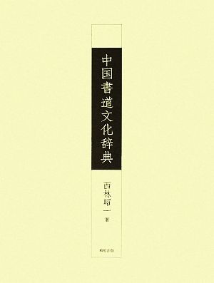 中国書道文化辞典