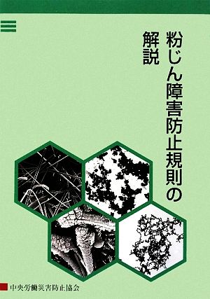 粉じん障害防止規則の解説