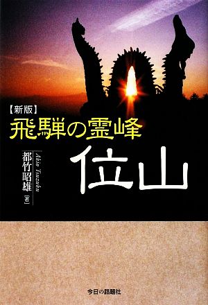 飛騨の霊峰 位山