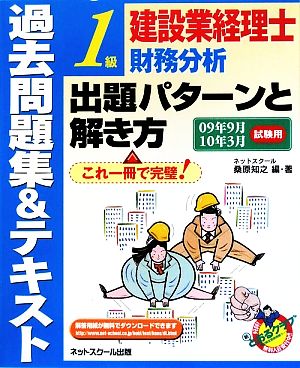 建設業経理士1級財務分析出題パターンと解き方 過去問題集&テキスト(09年9月10年3月試験用)