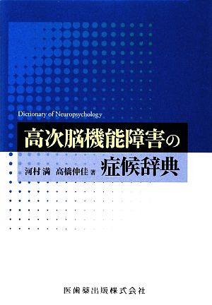 高次脳機能障害の症候辞典