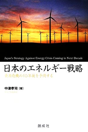 日本のエネルギー戦略資源危機の10年後を予測する