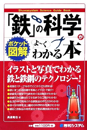 ポケット図解 「鉄」の科学がよーくわかる本