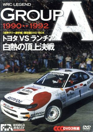 WRC LEGEND GROUP A 90-92/トヨタVSランチア 白熱の頂上決戦