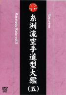 糸洲流 空手道型大鑑 vol.5